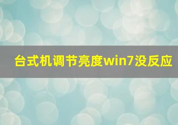 台式机调节亮度win7没反应