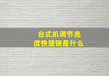 台式机调节亮度快捷键是什么