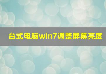 台式电脑win7调整屏幕亮度