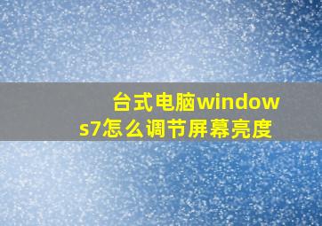 台式电脑windows7怎么调节屏幕亮度