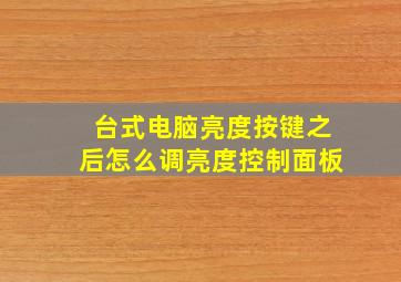 台式电脑亮度按键之后怎么调亮度控制面板