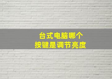 台式电脑哪个按键是调节亮度