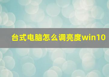 台式电脑怎么调亮度win10