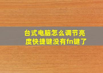 台式电脑怎么调节亮度快捷键没有fn键了