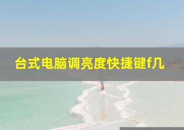 台式电脑调亮度快捷键f几