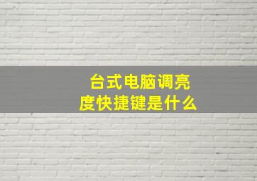 台式电脑调亮度快捷键是什么