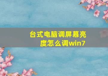 台式电脑调屏幕亮度怎么调win7