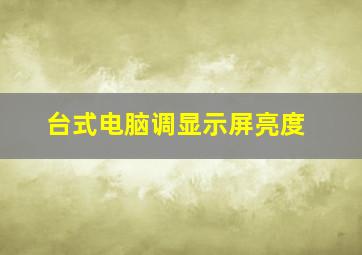 台式电脑调显示屏亮度