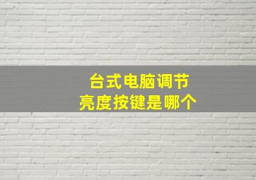 台式电脑调节亮度按键是哪个