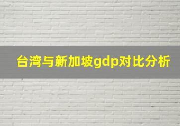 台湾与新加坡gdp对比分析