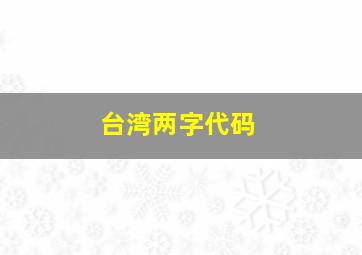 台湾两字代码