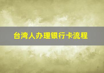 台湾人办理银行卡流程