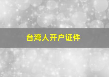 台湾人开户证件