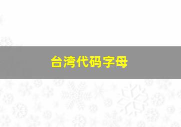 台湾代码字母