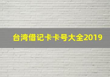 台湾借记卡卡号大全2019