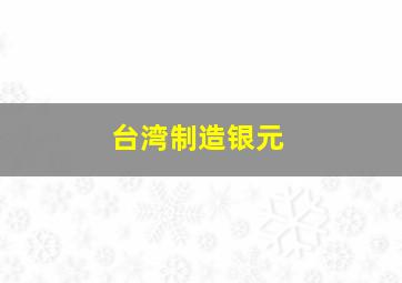 台湾制造银元