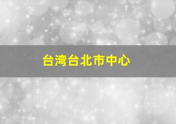 台湾台北市中心