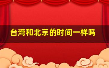 台湾和北京的时间一样吗