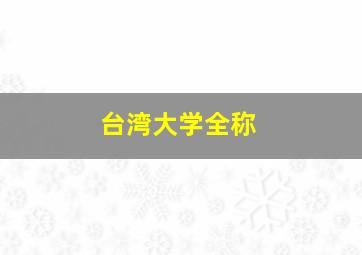 台湾大学全称