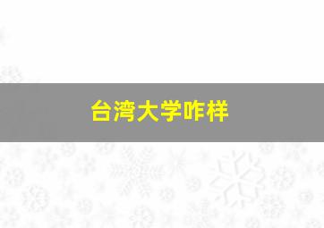 台湾大学咋样