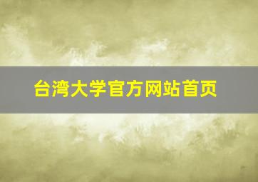 台湾大学官方网站首页