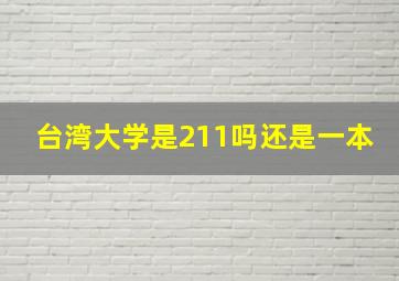 台湾大学是211吗还是一本