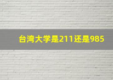 台湾大学是211还是985