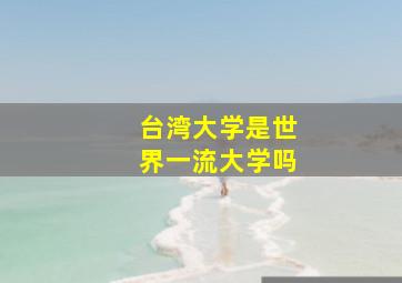 台湾大学是世界一流大学吗