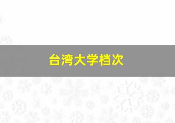 台湾大学档次