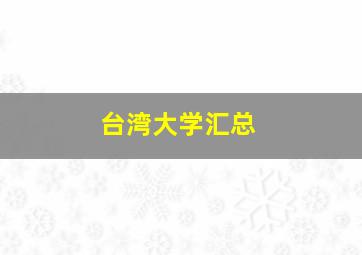 台湾大学汇总