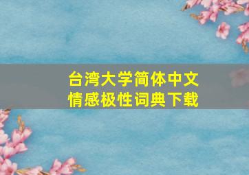 台湾大学简体中文情感极性词典下载