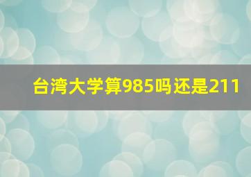 台湾大学算985吗还是211