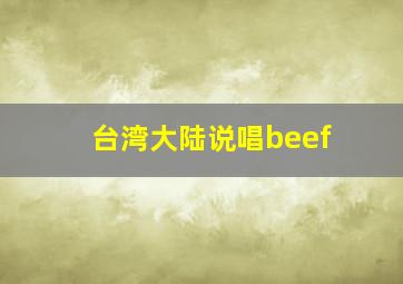 台湾大陆说唱beef