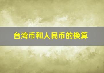 台湾币和人民币的换算