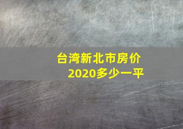 台湾新北市房价2020多少一平