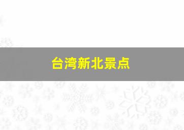 台湾新北景点