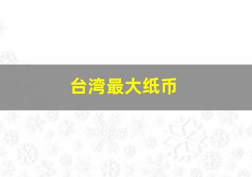 台湾最大纸币