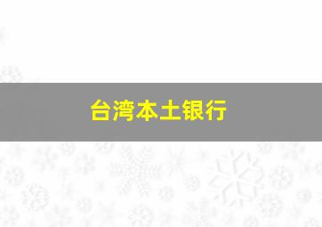 台湾本土银行