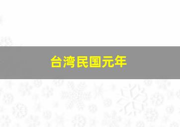 台湾民国元年