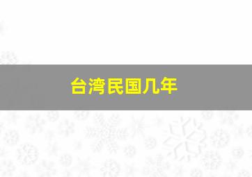 台湾民国几年