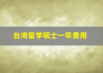 台湾留学硕士一年费用