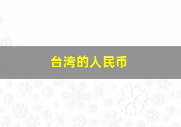 台湾的人民币