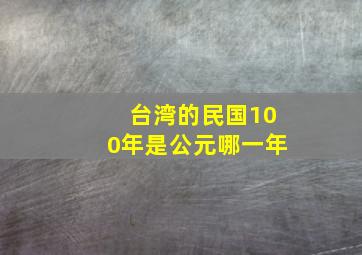 台湾的民国100年是公元哪一年