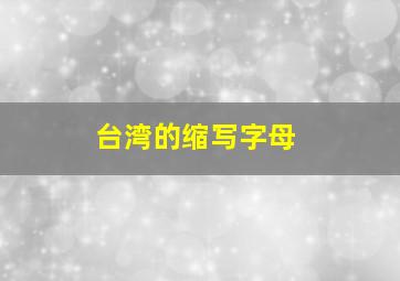 台湾的缩写字母