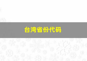 台湾省份代码