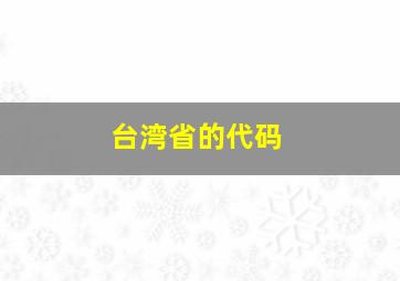 台湾省的代码