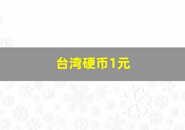 台湾硬币1元