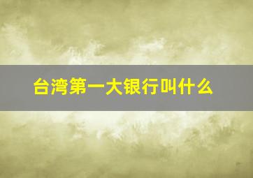 台湾第一大银行叫什么