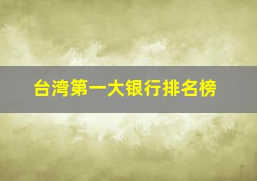 台湾第一大银行排名榜