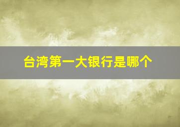 台湾第一大银行是哪个